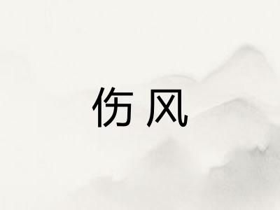 伤风