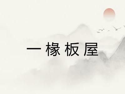 一椽板屋