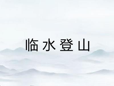 临水登山