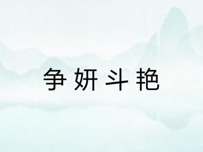 争妍斗艳
