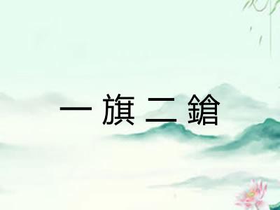 一旗二鎗