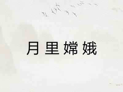 月里嫦娥