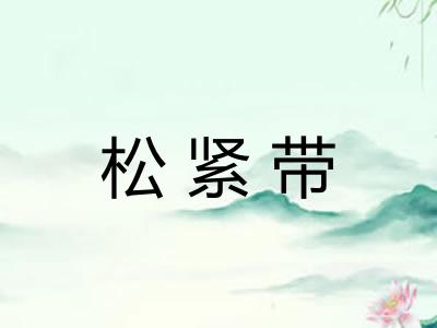松紧带