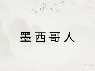 墨西哥人