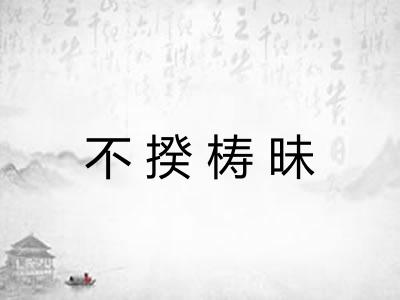 不揆梼昧