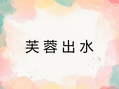 芙蓉出水