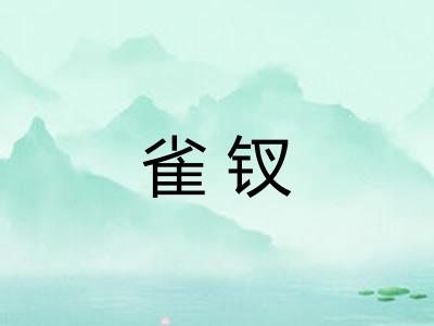 雀钗