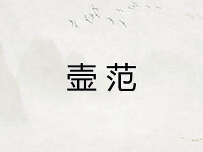 壸范