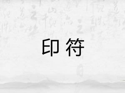 印符