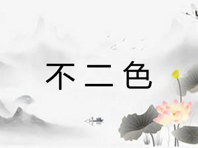 不二色