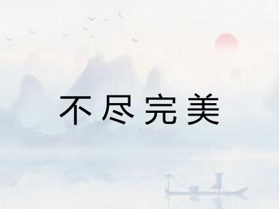 不尽完美