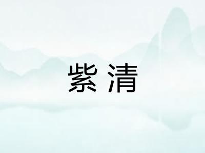 紫清