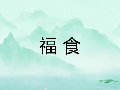 福食