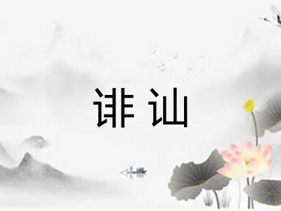 诽讪
