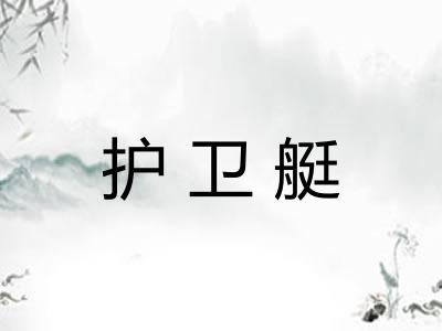 护卫艇