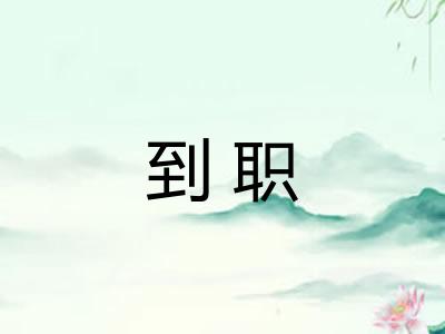 到职