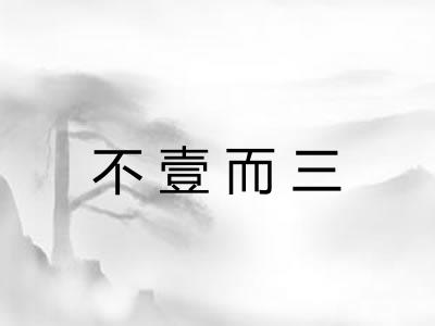 不壹而三