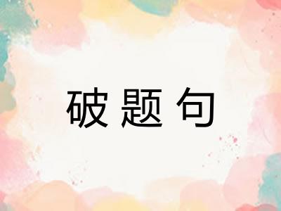 破题句