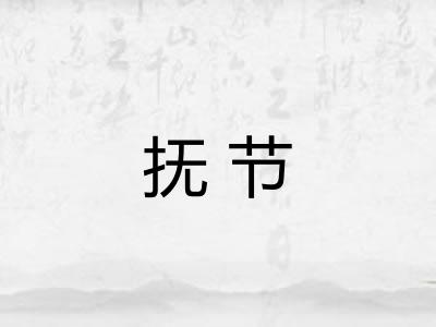 抚节