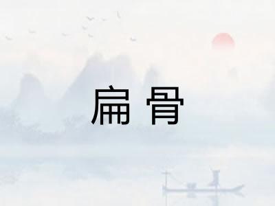 扁骨