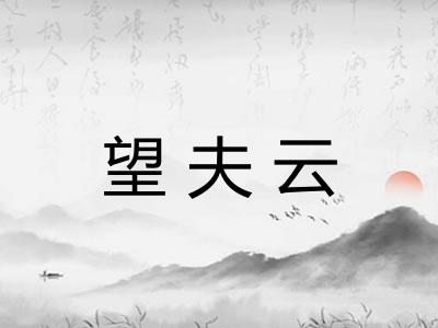 望夫云