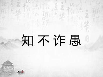 知不诈愚