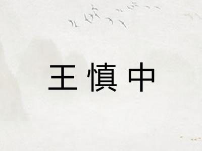 王慎中