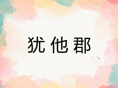 犹他郡