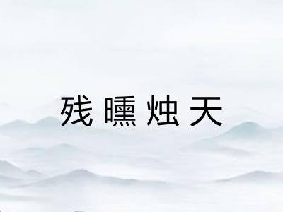 残曛烛天