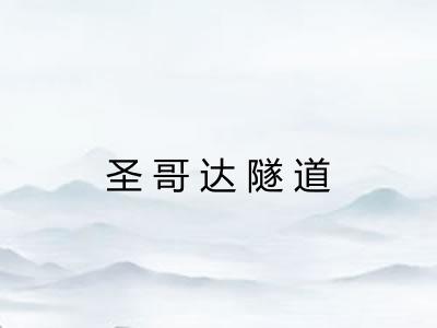 圣哥达隧道