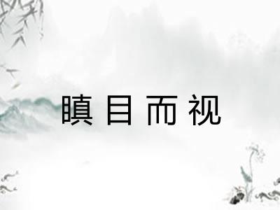 瞋目而视