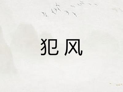 犯风