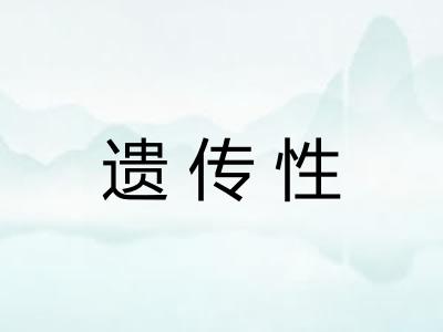 遗传性
