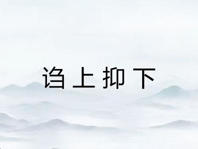诌上抑下