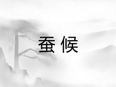 蚕候