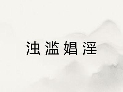 浊滥娼淫