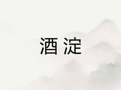 酒淀