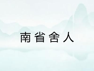 南省舍人