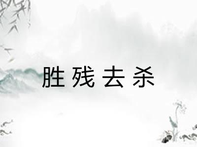 胜残去杀