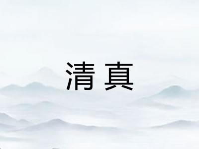 清真