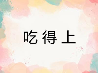 吃得上
