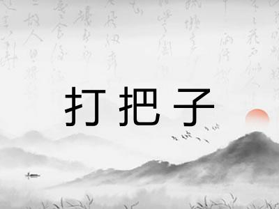 打把子