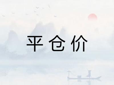 平仓价