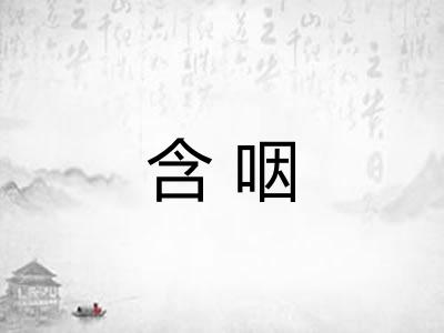 含咽