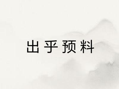 出乎预料