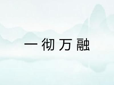一彻万融