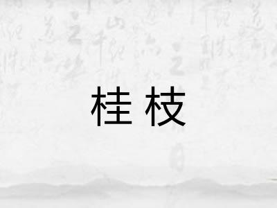 桂枝