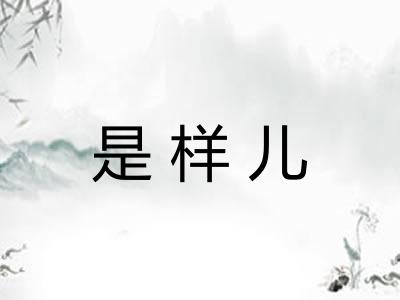 是样儿
