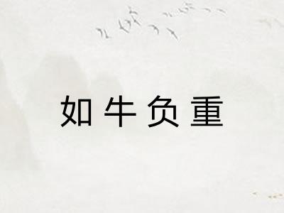 如牛负重