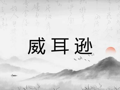 威耳逊